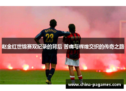 赵金红世锦赛双纪录的背后 苦痛与辉煌交织的传奇之路