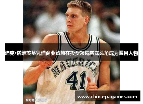 迪克·诺维茨基凭借商业智慧在投资领域崭露头角成为瞩目人物