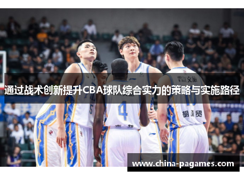 通过战术创新提升CBA球队综合实力的策略与实施路径