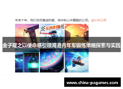 金子隆之以使命感引领海港青年军锻炼策略探索与实践