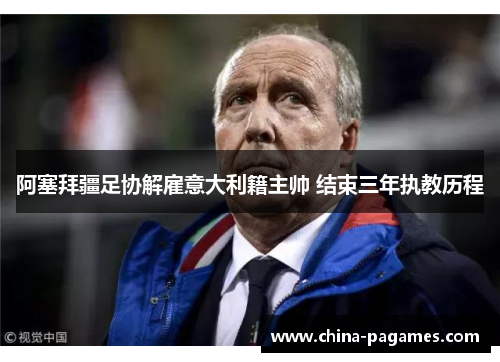 阿塞拜疆足协解雇意大利籍主帅 结束三年执教历程