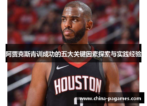 阿贾克斯青训成功的五大关键因素探索与实践经验