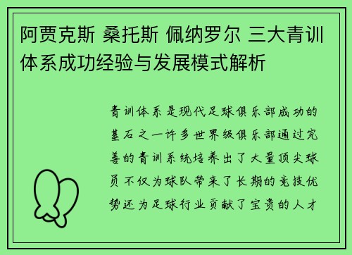 阿贾克斯 桑托斯 佩纳罗尔 三大青训体系成功经验与发展模式解析