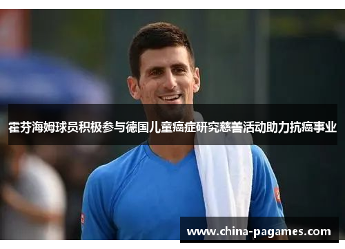 霍芬海姆球员积极参与德国儿童癌症研究慈善活动助力抗癌事业