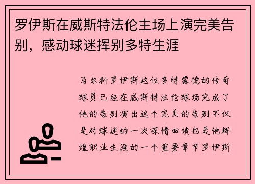 罗伊斯在威斯特法伦主场上演完美告别，感动球迷挥别多特生涯