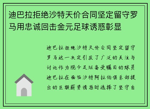 迪巴拉拒绝沙特天价合同坚定留守罗马用忠诚回击金元足球诱惑彰显