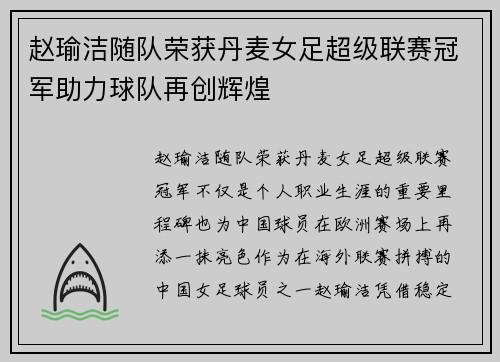 赵瑜洁随队荣获丹麦女足超级联赛冠军助力球队再创辉煌