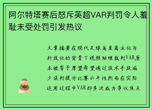 阿尔特塔赛后怒斥英超VAR判罚令人羞耻未受处罚引发热议