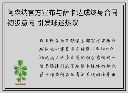 阿森纳官方宣布与萨卡达成终身合同初步意向 引发球迷热议