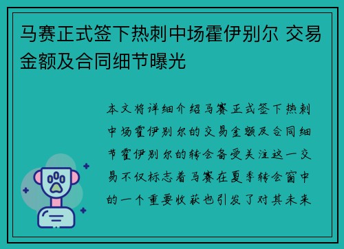 马赛正式签下热刺中场霍伊别尔 交易金额及合同细节曝光