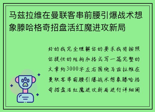 马兹拉维在曼联客串前腰引爆战术想象滕哈格奇招盘活红魔进攻新局