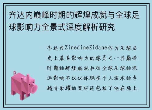 齐达内巅峰时期的辉煌成就与全球足球影响力全景式深度解析研究