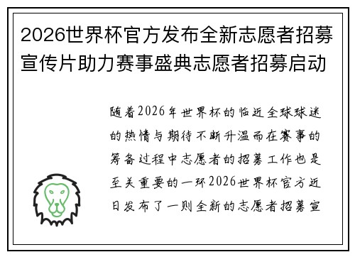 2026世界杯官方发布全新志愿者招募宣传片助力赛事盛典志愿者招募启动