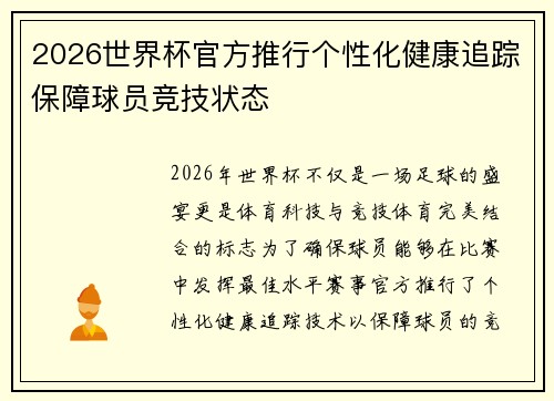 2026世界杯官方推行个性化健康追踪保障球员竞技状态