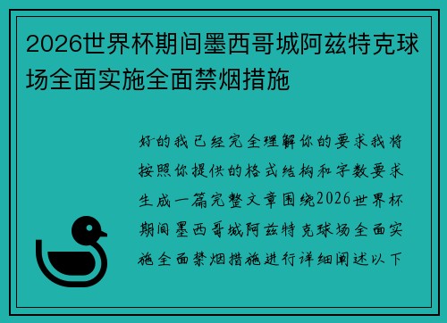 2026世界杯期间墨西哥城阿兹特克球场全面实施全面禁烟措施
