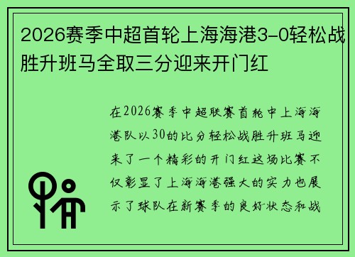 2026赛季中超首轮上海海港3-0轻松战胜升班马全取三分迎来开门红
