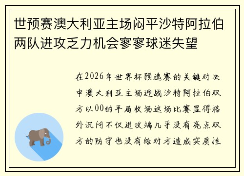 世预赛澳大利亚主场闷平沙特阿拉伯两队进攻乏力机会寥寥球迷失望 世预赛澳大利亚主场闷平沙特阿拉伯两队进攻乏力机会寥寥球迷失望