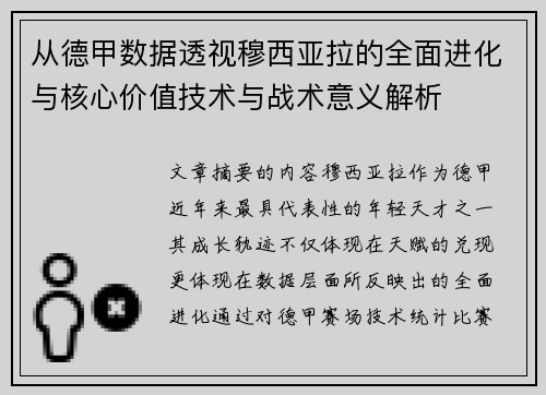 从德甲数据透视穆西亚拉的全面进化与核心价值技术与战术意义解析