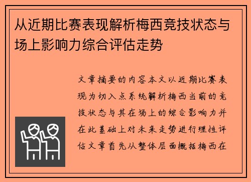 从近期比赛表现解析梅西竞技状态与场上影响力综合评估走势