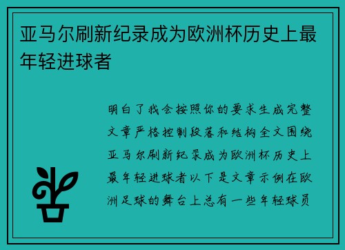 亚马尔刷新纪录成为欧洲杯历史上最年轻进球者