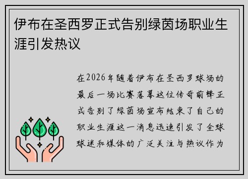 伊布在圣西罗正式告别绿茵场职业生涯引发热议