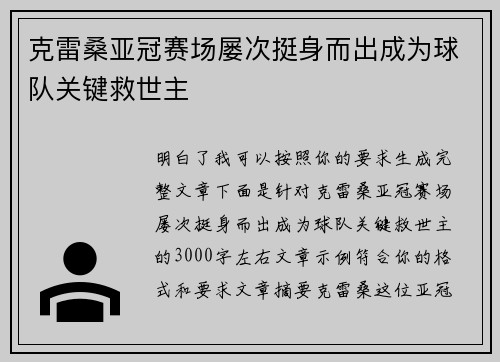 克雷桑亚冠赛场屡次挺身而出成为球队关键救世主