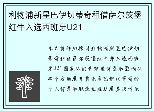 利物浦新星巴伊切蒂奇租借萨尔茨堡红牛入选西班牙U21