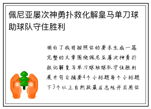 佩尼亚屡次神勇扑救化解皇马单刀球助球队守住胜利