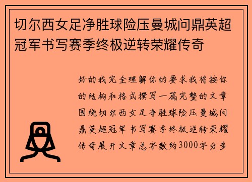 切尔西女足净胜球险压曼城问鼎英超冠军书写赛季终极逆转荣耀传奇
