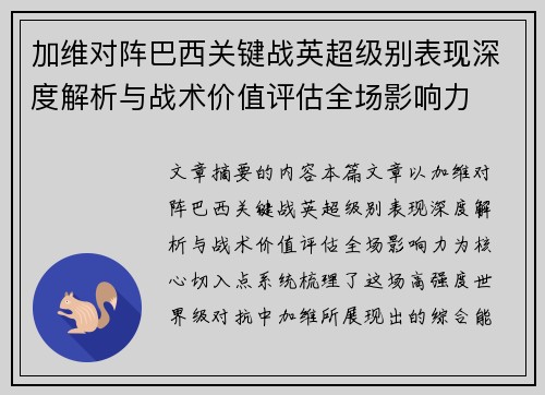 加维对阵巴西关键战英超级别表现深度解析与战术价值评估全场影响力