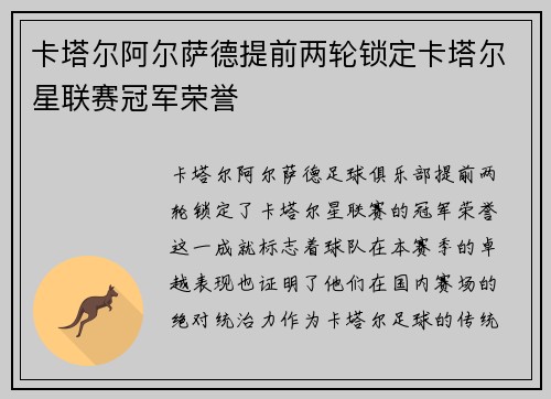 卡塔尔阿尔萨德提前两轮锁定卡塔尔星联赛冠军荣誉