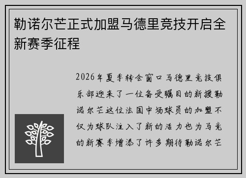 勒诺尔芒正式加盟马德里竞技开启全新赛季征程
