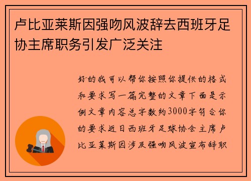 卢比亚莱斯因强吻风波辞去西班牙足协主席职务引发广泛关注