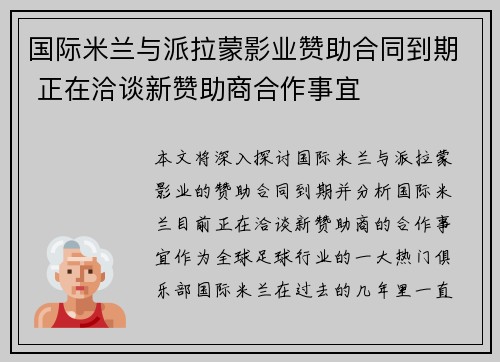 国际米兰与派拉蒙影业赞助合同到期 正在洽谈新赞助商合作事宜