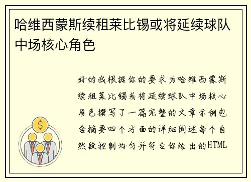 哈维西蒙斯续租莱比锡或将延续球队中场核心角色