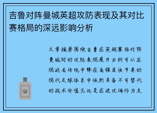吉鲁对阵曼城英超攻防表现及其对比赛格局的深远影响分析