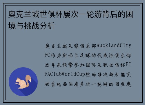 奥克兰城世俱杯屡次一轮游背后的困境与挑战分析