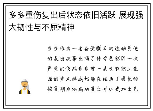多多重伤复出后状态依旧活跃 展现强大韧性与不屈精神