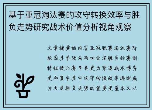 基于亚冠淘汰赛的攻守转换效率与胜负走势研究战术价值分析视角观察