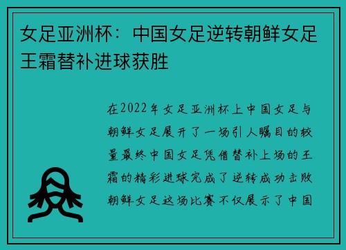 女足亚洲杯：中国女足逆转朝鲜女足王霜替补进球获胜