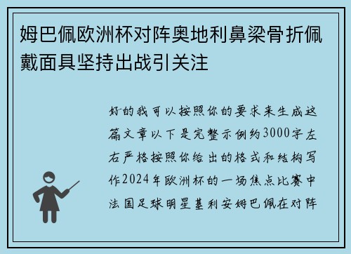 姆巴佩欧洲杯对阵奥地利鼻梁骨折佩戴面具坚持出战引关注