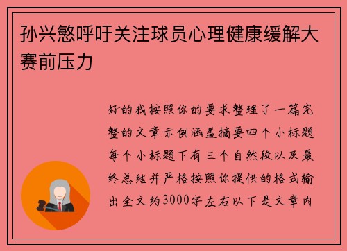 孙兴慜呼吁关注球员心理健康缓解大赛前压力