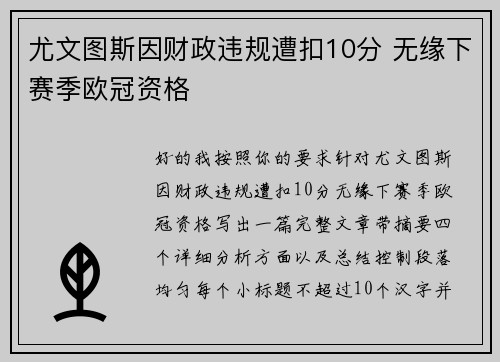 尤文图斯因财政违规遭扣10分 无缘下赛季欧冠资格