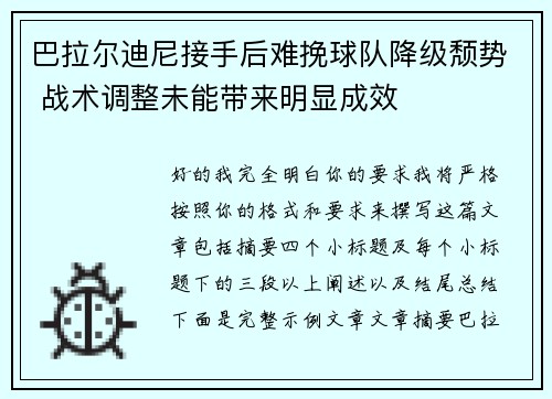 巴拉尔迪尼接手后难挽球队降级颓势 战术调整未能带来明显成效
