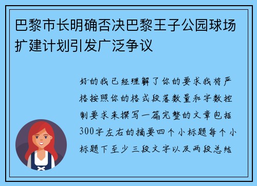 巴黎市长明确否决巴黎王子公园球场扩建计划引发广泛争议