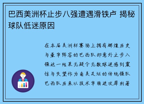 巴西美洲杯止步八强遭遇滑铁卢 揭秘球队低迷原因