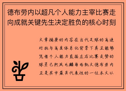 德布劳内以超凡个人能力主宰比赛走向成就关键先生决定胜负的核心时刻
