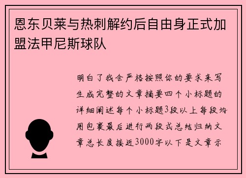恩东贝莱与热刺解约后自由身正式加盟法甲尼斯球队