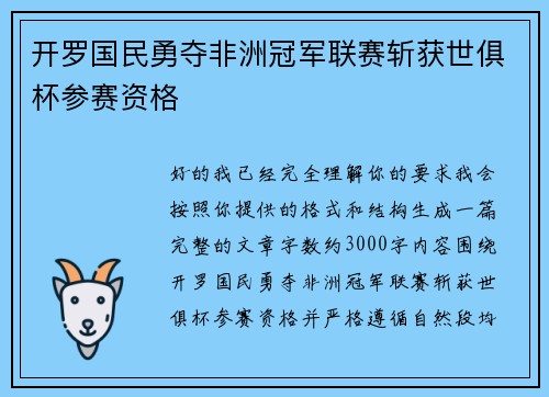 开罗国民勇夺非洲冠军联赛斩获世俱杯参赛资格
