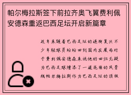 帕尔梅拉斯签下前拉齐奥飞翼费利佩安德森重返巴西足坛开启新篇章